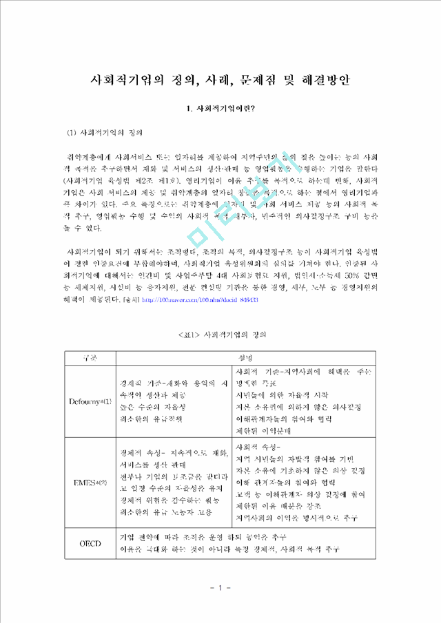 [경영,경제] 사회적기업의 정의, 사례, 문제점 및 해결방안.hwp